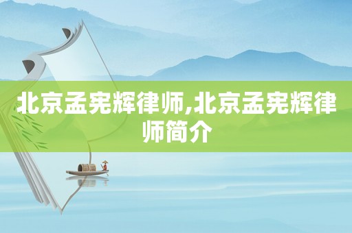 北京孟憲輝律師,北京孟憲輝律師簡介