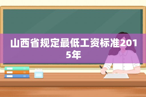 山西省規定最低工資標準2015年