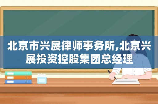 北京市興展律師事務所,北京興展投資控股集團總經理