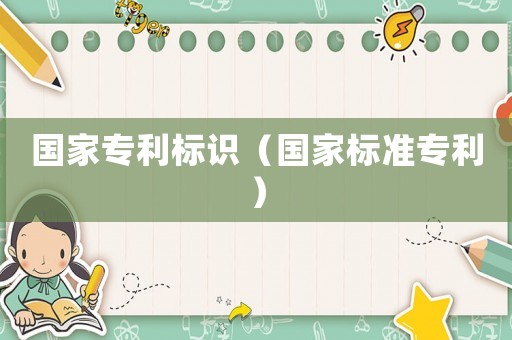國家專利標識（國家標準專利）