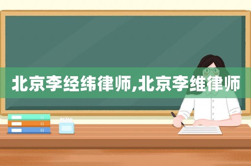 北京李經緯律師,北京李維律師