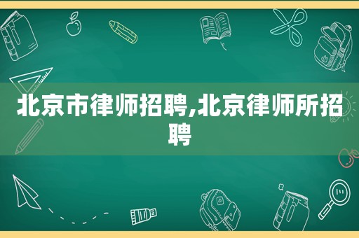 北京市律師招聘,北京律師所招聘