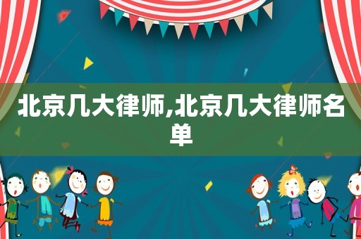 北京幾大律師,北京幾大律師名單