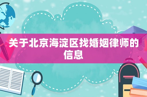 關于北京海淀區找婚姻律師的信息