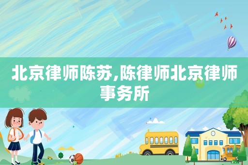 北京律師陳蘇,陳律師北京律師事務(wù)所
