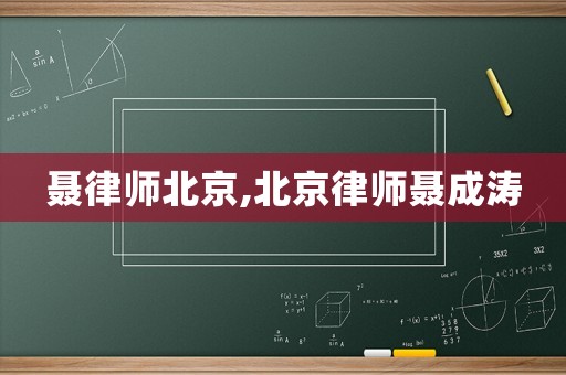 聶律師北京,北京律師聶成濤