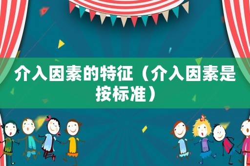 介入因素的特征（介入因素是按標準）