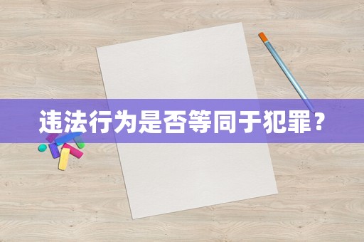 違法行為是否等同于犯罪？