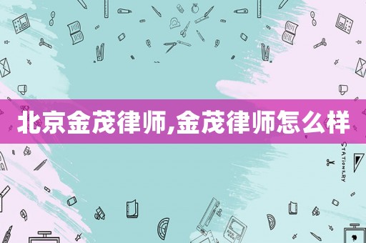 北京金茂律師,金茂律師怎么樣