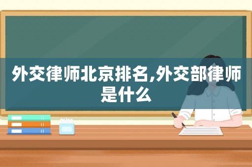 外交律師北京排名,外交部律師是什么