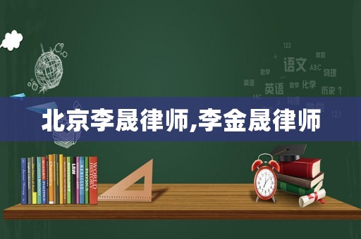 北京李晟律師,李金晟律師