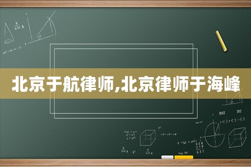 北京于航律師,北京律師于海峰