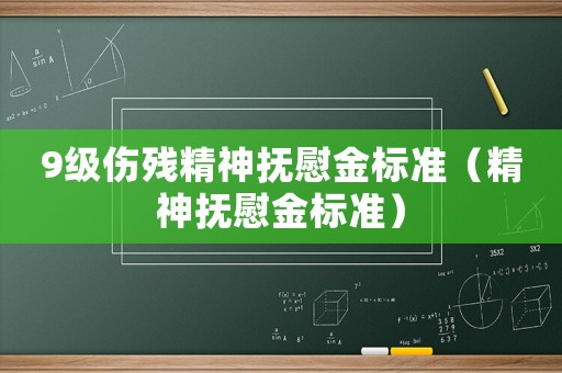 9級傷殘精神撫慰金標準（精神撫慰金標準）
