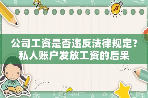 公司工資是否違反法律規定？私人賬戶發放工資的后果