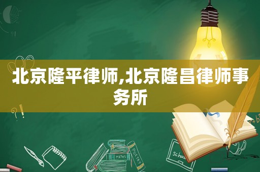 北京隆平律師,北京隆昌律師事務所