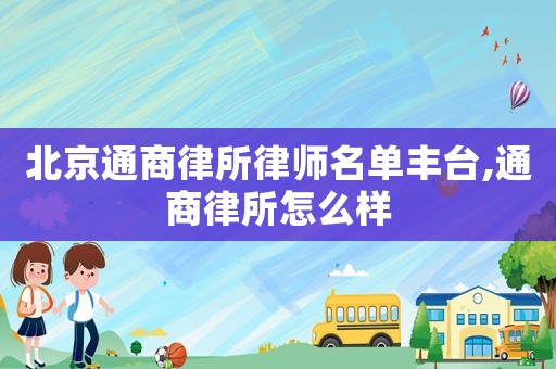 北京通商律所律師名單豐臺,通商律所怎么樣