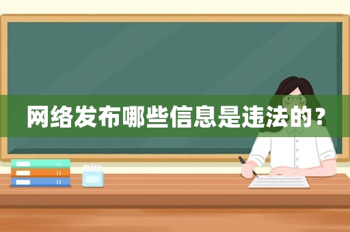 網絡發布哪些信息是違法的？