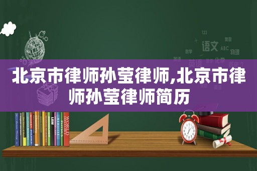 北京市律師孫瑩律師,北京市律師孫瑩律師簡歷
