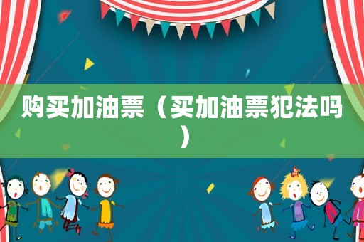 購買加油票（買加油票犯法嗎）