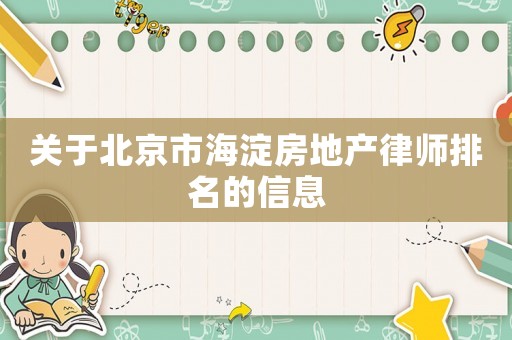 關于北京市海淀房地產律師排名的信息