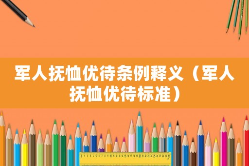 軍人撫恤優待條例釋義（軍人撫恤優待標準）