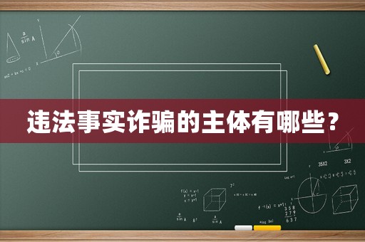違法事實詐騙的主體有哪些？