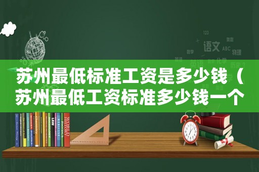 蘇州最低標準工資是多少錢（蘇州最低工資標準多少錢一個月）