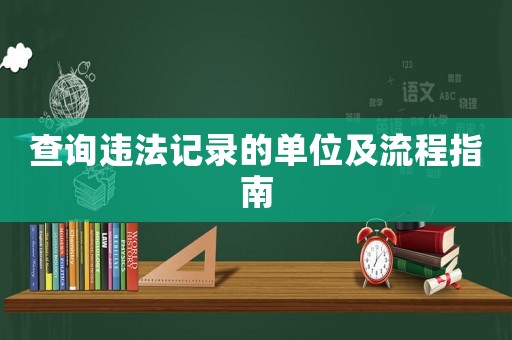 查詢違法記錄的單位及流程指南