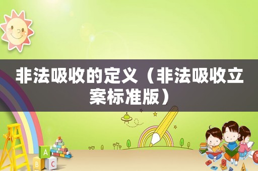 非法吸收的定義（非法吸收立案標準版）