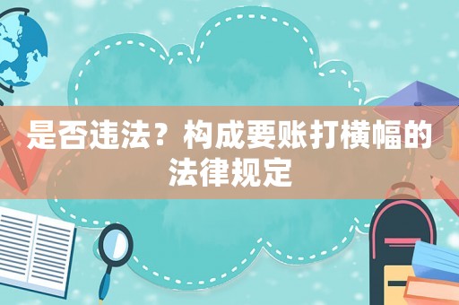 是否違法？構成要賬打橫幅的法律規定