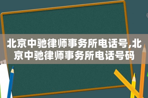 北京中馳律師事務所電話號,北京中馳律師事務所電話號碼