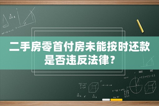 二手房零首付房未能按時還款是否違反法律？