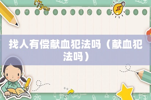 找人有償獻血犯法嗎（獻血犯法嗎）