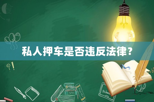 私人押車是否違反法律？
