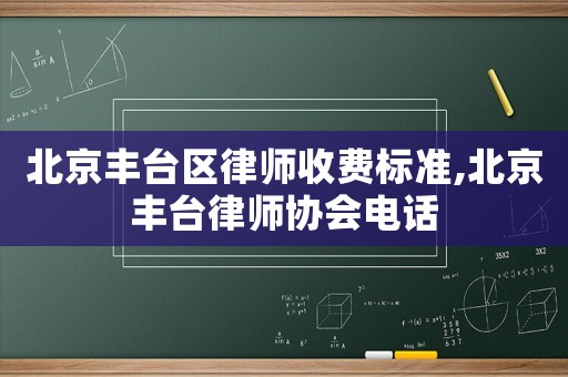 北京豐臺區律師收費標準,北京豐臺律師協會電話