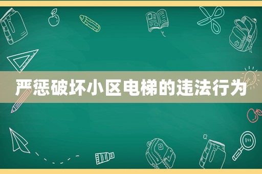 嚴懲破壞小區(qū)電梯的違法行為