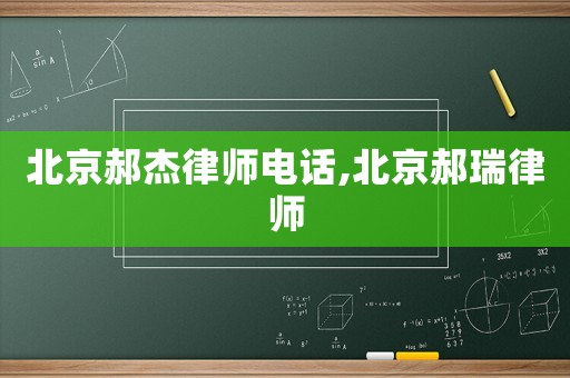 北京郝杰律師電話,北京郝瑞律師