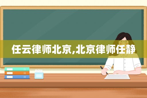 任云律師北京,北京律師任靜
