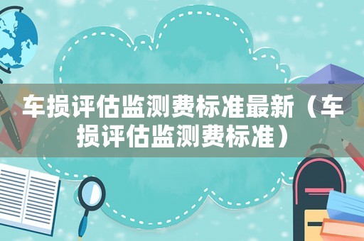 車損評估監測費標準最新（車損評估監測費標準）