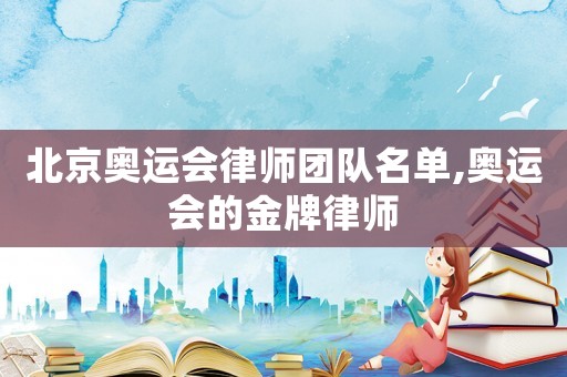 北京奧運會律師團隊名單,奧運會的金牌律師