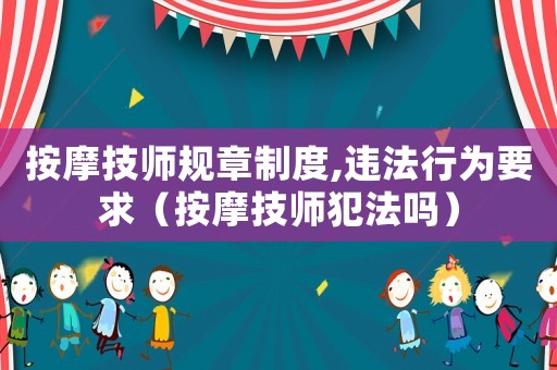按摩技師規章制度,違法行為要求（按摩技師犯法嗎）