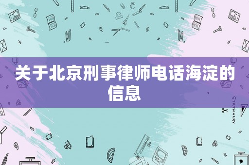 關于北京刑事律師電話海淀的信息