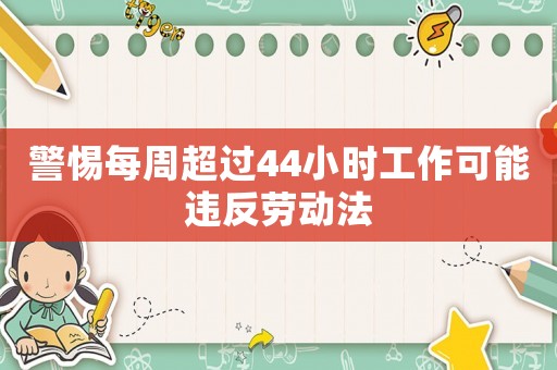 警惕每周超過44小時工作可能違反勞動法