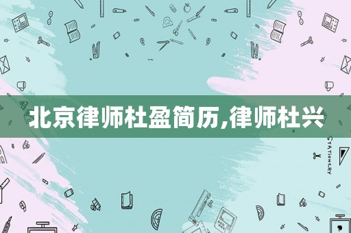 北京律師杜盈簡歷,律師杜興