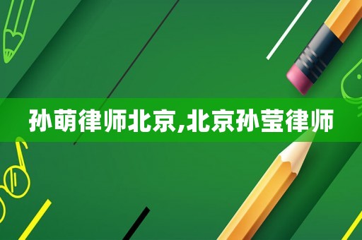 孫萌律師北京,北京孫瑩律師