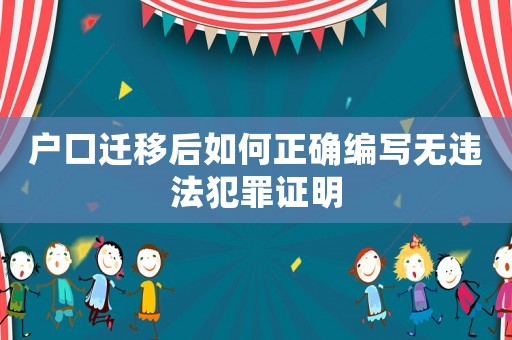 戶口遷移后如何正確編寫無違法犯罪證明