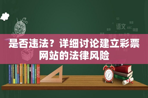 是否違法？詳細討論建立彩票網站的法律風險