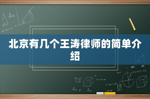 北京有幾個王濤律師的簡單介紹