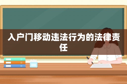 入戶門移動違法行為的法律責任