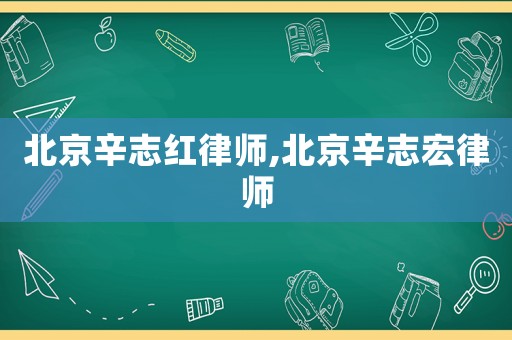 北京辛志紅律師,北京辛志宏律師